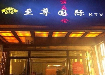 花垣哪个KTV少爷男模妹子服务好-至尊国际KTV消费价格服务点评