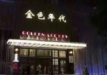 花垣KTV陪唱男公关哪家最便宜-金色年代KTV便宜消费点评